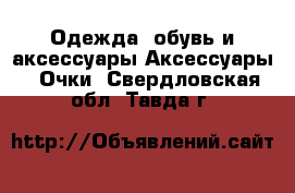 Одежда, обувь и аксессуары Аксессуары - Очки. Свердловская обл.,Тавда г.